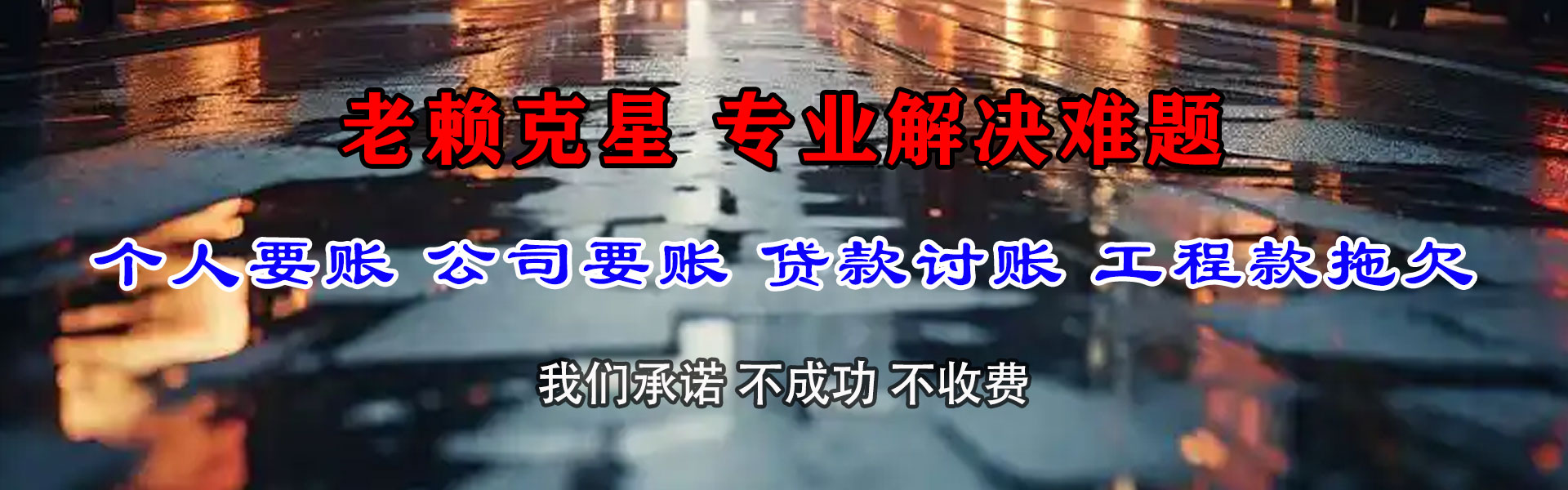 盐池讨账公司